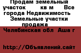 Продам земельный участок 13154 кв.м.  - Все города Недвижимость » Земельные участки продажа   . Челябинская обл.,Аша г.